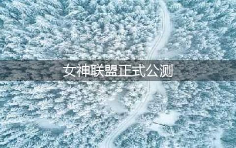 ​玩女神带你飞 女神联盟手游13日双端公测