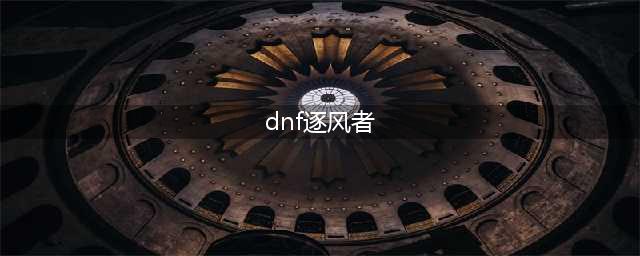 DNF逐风者110级小技能续航流装备搭配攻略(dnf逐风者)