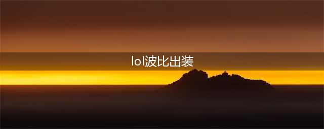 《lol》波比怎么出装2022