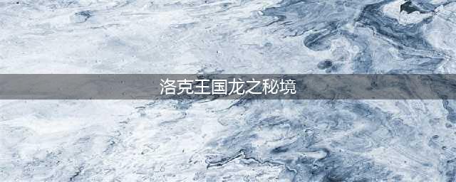 洛克王国灾炎的梦境攻略大全 四大龙魂分布位置及通关详解(洛克王国龙之秘境)