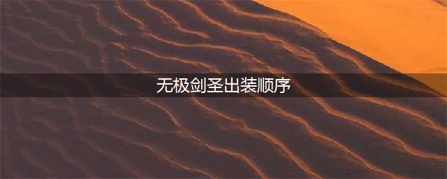 《英雄联盟》无极剑圣怎么玩 出装技巧分享(无极剑圣出装顺序)