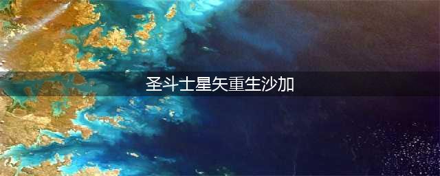 《圣斗士星矢重生》处女座沙加怎么玩 处女座沙加玩法攻略