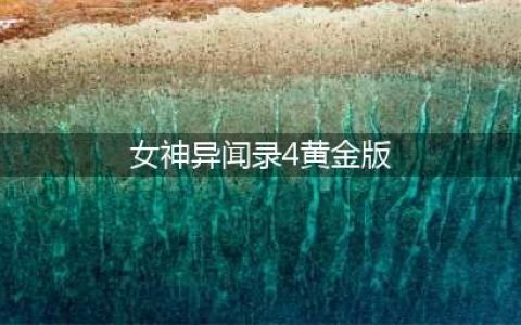 《女神异闻录4黄金版》全难度区别是什么 难度区别介绍(女神异闻录4黄金版)