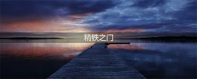 《迷你世界》铁门开启方法 精铁门制作教程(精铁之门)