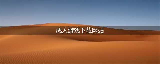 成人游戏单机版安卓下载大全2021 好玩的成人游戏介绍(成人游戏下载网站)