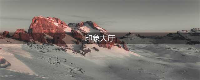 《魔兽世界》映像大厅入口位置一览 映像大厅入口在哪(印象大厅)