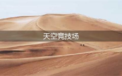 《创造与魔法》天空竞技场怎么玩 天空竞技场玩法攻略(天空竞技场)
