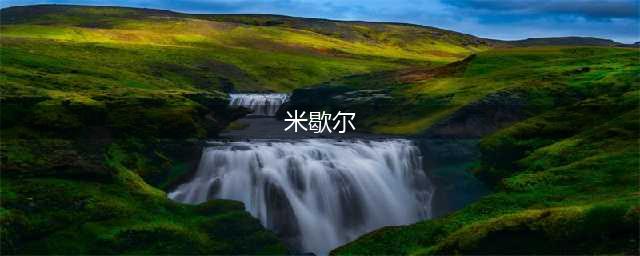 梦幻模拟战米歇尔强度如何(米歇尔)
