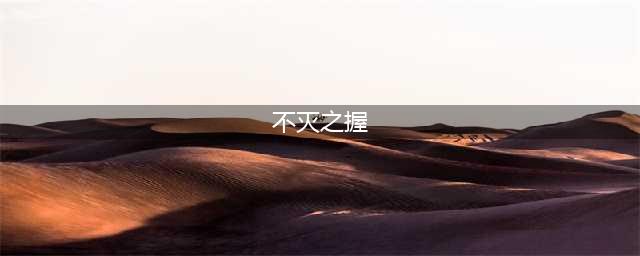 《LOL》 9.12新版铁男不灭之握怎么玩 不灭之握玩法介绍(不灭之握)