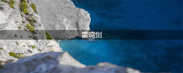 《忍者必须死3》SSR雷鸣剑属性介绍 SSR雷鸣剑技能属性评测(雷鸣剑)