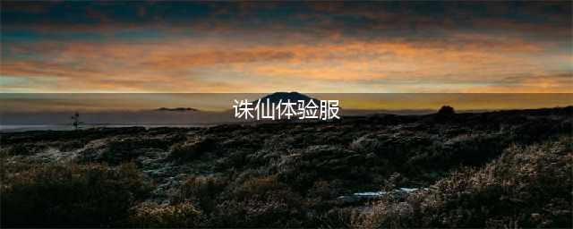 诛仙手游体验服更新 圣诞活动来袭(诛仙体验服)