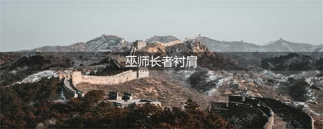 《魔兽世界》怀旧服巫师长者衬肩怎么样 属性图鉴介绍(巫师长者衬肩)