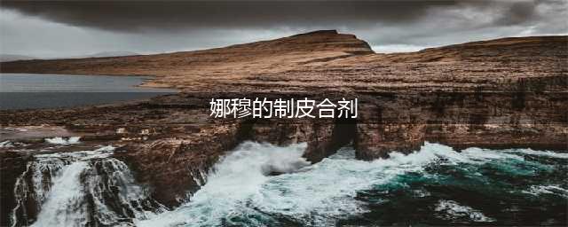 《魔兽世界》娜穆的制皮合剂(娜穆的制皮合剂)