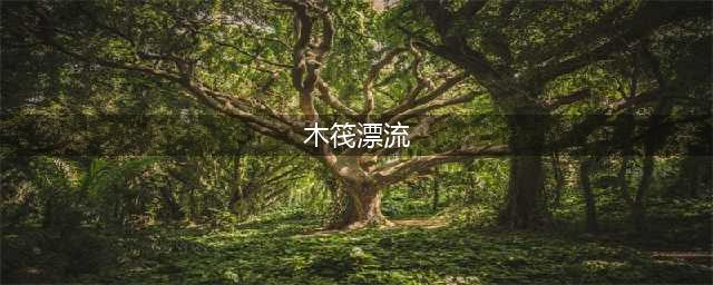 《木筏求生》风向以及木筏漂流方向操作攻略 怎么航行好(木筏漂流)