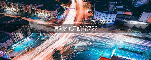 狂野飙车8S级车 奔驰SLR迈凯伦722Edition