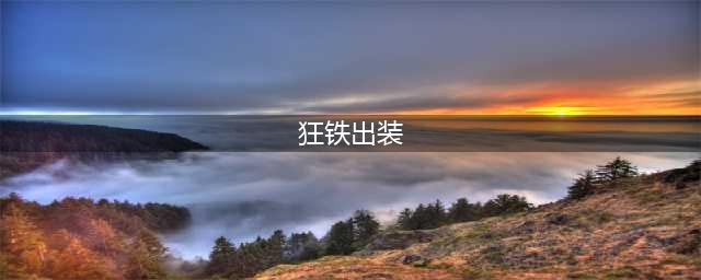 王者荣耀狂铁最强出装攻略(狂铁出装)