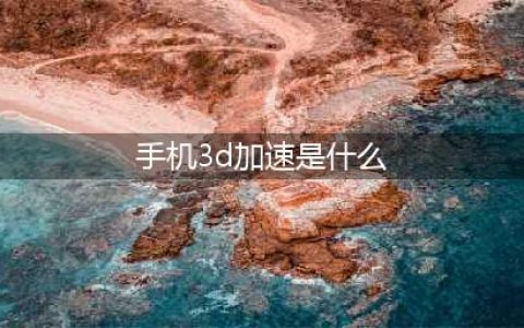 《植物大战僵尸》3D加速有什么用 3D加速效果详解(手机3d加速是什么)