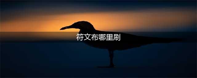 《魔兽世界怀旧服》符文布怎么获得 符文布获取途径分享(符文布哪里刷)