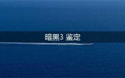 《暗黑破坏神3》怎么鉴定物品 鉴定装备方法