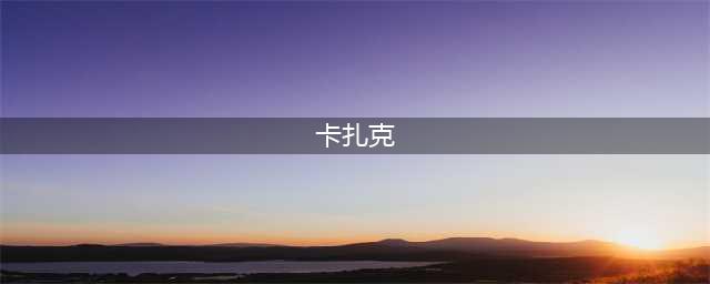 《魔兽世界怀旧服》世界boss卡扎克怎么打 卡扎克打法攻略介绍(卡扎克)