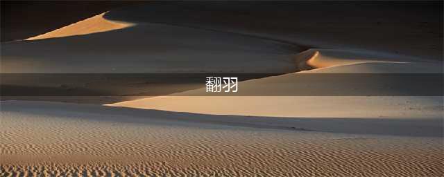 《剑网3》坐骑翻羽抹云驹怎么样 翻羽抹云驹获取途径分享(翻羽)