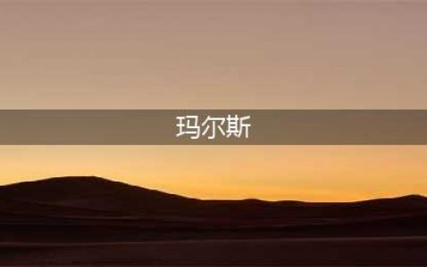 《DOTA2》玛尔斯有什么技能 玛尔斯技能一览(玛尔斯)