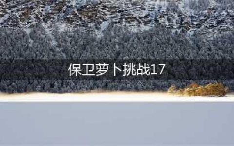 《保卫萝卜4》新春厨艺秀第17关攻略