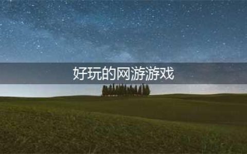 网页游戏排行榜2021前十名 好玩的网页游戏排行榜推荐有哪些(好玩的网游游戏)