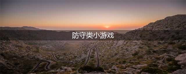 防守游戏手机单机游戏合集 防守手游手机单机游戏2022(防守类小游戏)