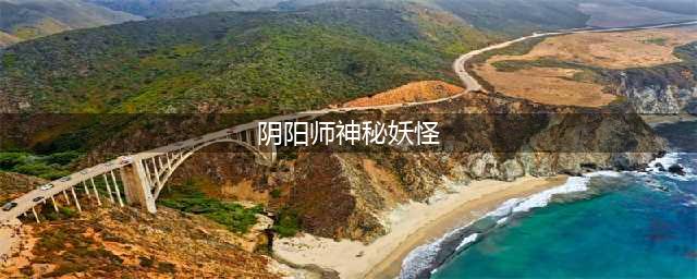 阴阳师神秘妖怪线索 翅膀幼女在哪里可以打(阴阳师神秘妖怪)