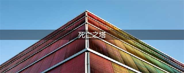 《dnf》时光回溯之旅死亡之塔怎么打 2022死亡之塔攻略(死亡之塔)