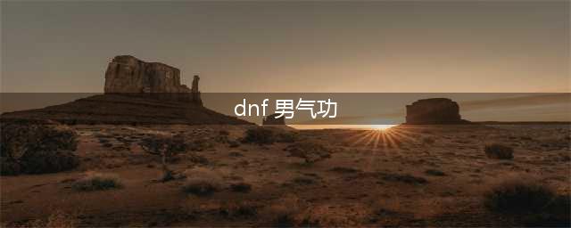 《DNF》男气功师110级基础精通流装备搭配详解(dnf 男气功)