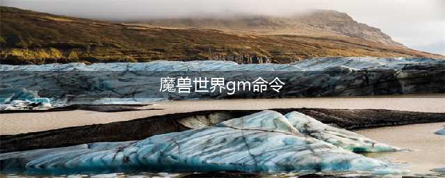 《魔兽世界怀旧服》单机版GM命令有哪些 单机版GM命令一览(魔兽世界gm命令)