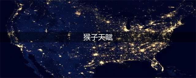 《LOL》猴子天赋怎么点 10.18猴子天赋加点推荐(猴子天赋)