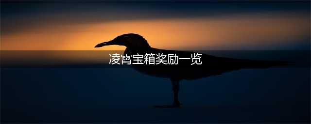 永劫无间凌霄宝箱奖励一览