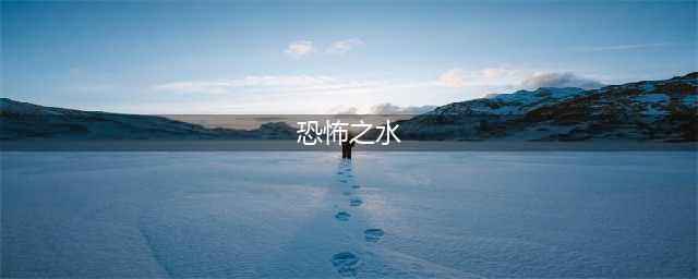 《魔兽世界》怀旧服wlk恐怖之水任务攻略