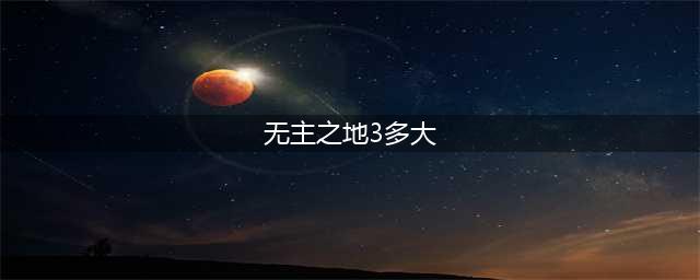 无主之地3多大 储存空间介绍