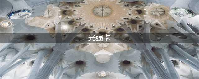 《dnf》光强20的卡片有哪些 光强20的卡片一览(光强卡)