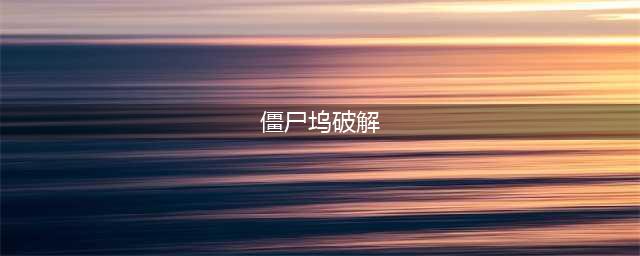 血战僵尸坞破解版怎么下载 破解版下载安装教程(僵尸坞破解)