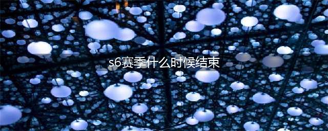 《跑跑卡丁车手游》S6赛季结束什么时候 S6赛季结束时间介绍(s6赛季什么时候结束)