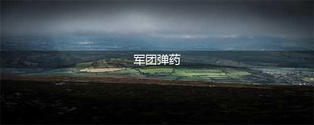 《绝地求生刺激战场》军团特训任务弹药大师怎么做 弹药大师完成攻略(军团弹药)