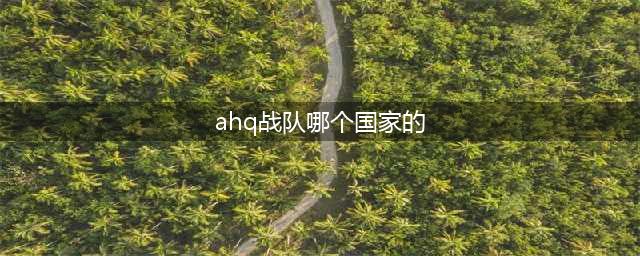 LOLS5总决赛B组AHQ战队参赛队员介绍 AHQ战队成员一览(ahq战队哪个国家的)