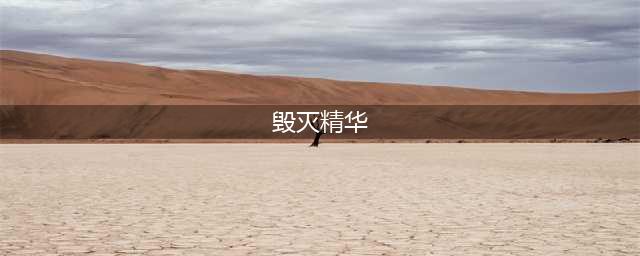 暗黑2洗点精华如何获取