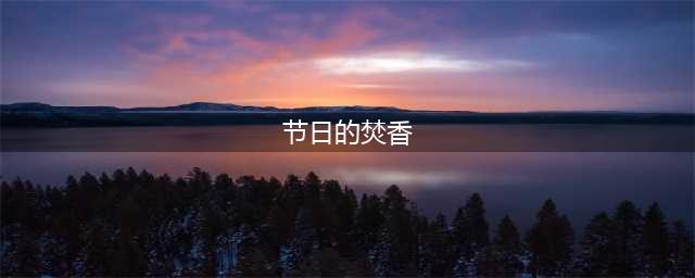 《魔兽世界怀旧服》TBC火焰节攻略汇总