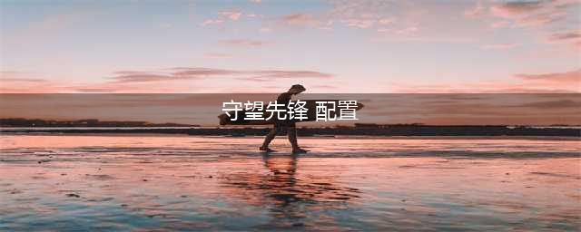 《守望先锋》配置要求详解