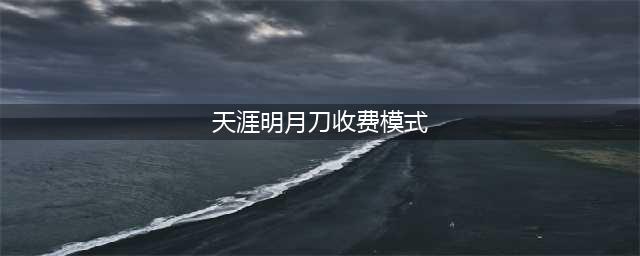 天涯明月刀手游怎么收费 游戏付费模式介绍