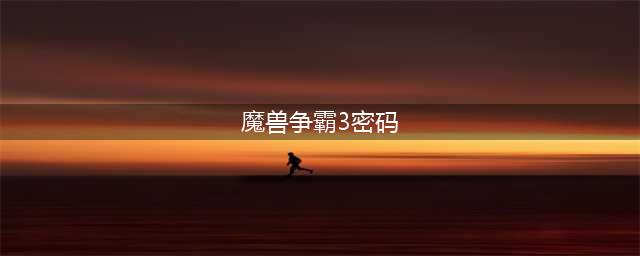 《魔兽争霸3》隐藏密码获得方法介绍 怎样获得隐藏密码