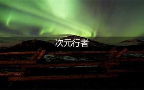 DNF次元行者110级装备搭配攻略(次元行者)