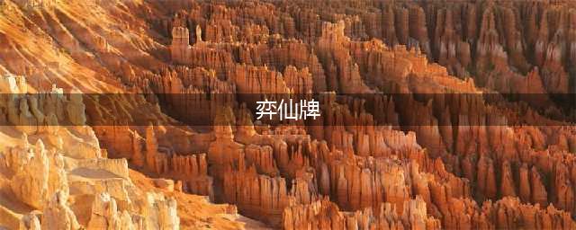 弈仙牌全卡牌属性一览 弈仙牌卡牌图鉴大全门派秘法篇