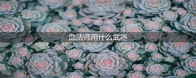 《DNF》血法师CP武器解析